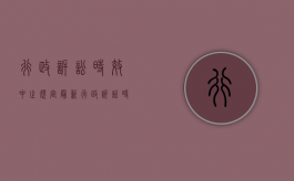 行政诉讼时效中止规定最新（行政诉讼时效中止规定是什么）