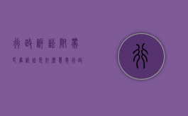 行政诉讼附带民事诉讼是什么意思（行政附带民事起诉状范文）