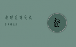 起诉欠钱是否需要请律师？