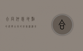合同仲裁地点的选择（合同的仲裁机构找谁）