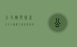 公司倒闭,资产不足以清偿工资怎么处理（公司倒闭资不抵债欠很多人钱怎么办?）