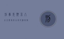 刑事先期介入亦不能对抗合同的相对性（刑法介入因素两步走）