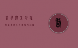 医患关系的理解（医患关系的理解和认识）
