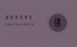 律师婆婆买房有补贴吗？解析法律与政策的双重考量