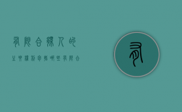 有限合伙人的主要权利包括哪些（有限合伙人的范围限制）