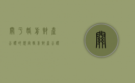 关于婚前财产公证的规定（婚前财产公证的好处）