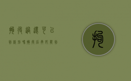 拘役过还可以判缓刑吗（拘役后再犯能判缓刑吗）