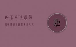 拒不支付劳动报酬罪被判无罪（拒不支付劳动报酬罪犯罪构成）