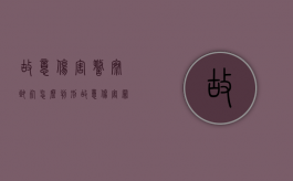 故意伤害警察致死怎么判刑（故意伤害罪会坐牢吗）