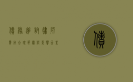 债务追讨律师费用，合理范围与影响因素