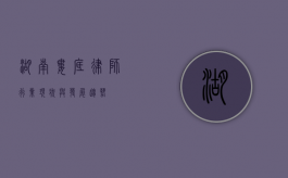 湖南娄底律师行业现状与发展趋势