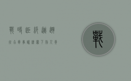 战时拒绝、逃避征召、军事训练罪（下列人员可以构成战时拒不救治伤病军人的有）