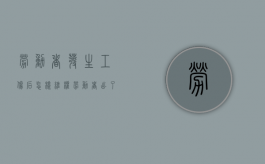 劳动者发生工伤后怎样维权（劳动者出了工伤事故受法律保护吗?）