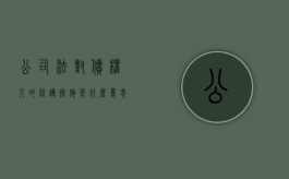 公司法对债权人的保护措施是什么意思（公司法对债权人的保护措施是什么规定）