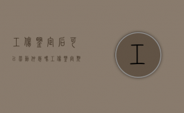 工伤鉴定后可以劳动仲裁吗（工伤鉴定期间可以辞退吗）