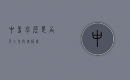 中专学历是否可以考取律师证？