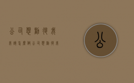 公司想劝退我,我该怎么做（公司想劝退我怎么办,还不想给补偿）