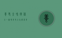 养老金和退休金一样吗养老金怎么算（养老金和退休金有什么区别?）