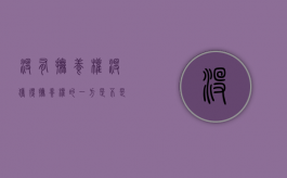 没有抚养权（没获得抚养权的一方是不是也没有监护权）