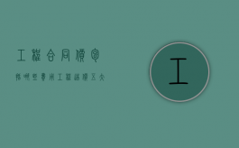 工程合同价包括哪些费用（工程造价五大费用组成）