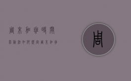 周末加班时间劳动法如何规定？（周末加班国家规定多少小时）