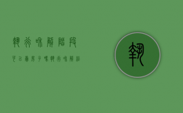 执行和解阶段可以卖房子吗（执行和解结案后还可以继续查封吗?）