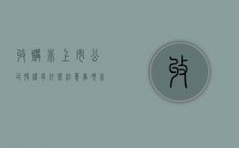 收购非上市公司股权有什么注意事项（非上市公司收购上市公司多久可以上市）