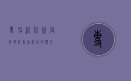 专利纠纷规定有哪些（专利纠纷的类型）