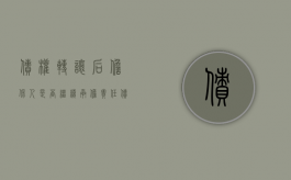 债权转让后担保人是否继续承担责任（债权转让担保责任是否免除）