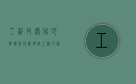 工程反索赔的依据是什么？（建设工程反索赔特点）