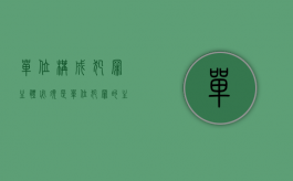 单位构成犯罪主体必须是（单位犯罪的主体的构成要件是如何规定的）
