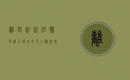 离婚诉讼但抚养权不确定的可以离婚吗怎么判（诉讼离婚抚养权无法达成一致）