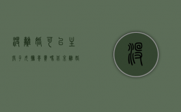 没离婚，可以主张子女抚养费吗？｜北京离婚律师（没离婚可以起诉孩子抚养费吗）