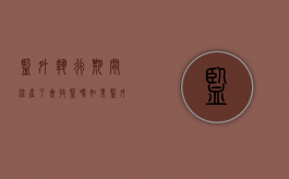 监外执行期间流产了 会收监吗（如果监外执行期间流产会给恢复期吧）