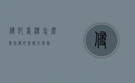 侵犯商标怎么罚款（侵犯商标什么罪）