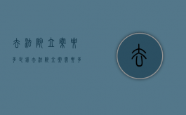 去法院立案要多少钱（去法院立案需要多长时间）