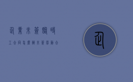 企业未签临时工合同怎么办（未签劳动合同企业怎么才能赢）
