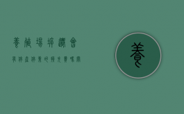 养殖场拆迁会有停产停业的损失费吗（关于养殖场拆迁）