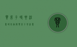 买房子时要注意哪些陷阱（买房子要注意什么视频）