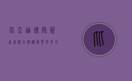 比亚迪律师资产状况大揭秘，究竟有多少？