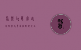 医疗故意伤害罪（医疗故意伤害起诉状格式）