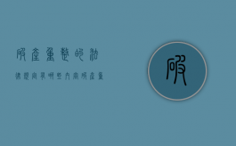 破产重整的法律规定有哪些内容？（破产重整步骤）