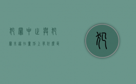 犯罪中止与犯罪未遂在量刑上有什么区别（犯罪中止与未遂的量刑）