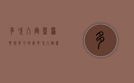 多次入室盗窃要判多久的牢（多次入室盗窃罪）