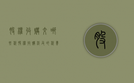股权收购交哪些税（股权收购涉及的税费）