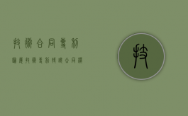 技术合同专利归属（技术专利转让合同模板）
