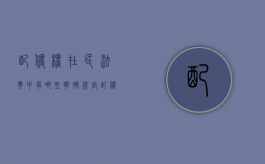 配偶权在民法典中有哪些明确规定（配偶权的内容）