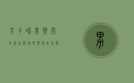 男子喝农药开车欲自杀,喝农药开车怎么处罚（喝农药事件）