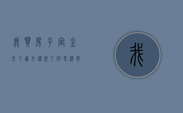 我买房子定金交了卖方违约了但是没有签字会怎么样（买房已付定金 买方违约）