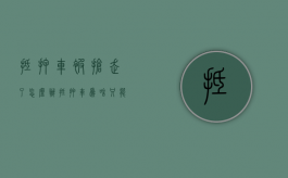 抵押车被抢走了怎么办（抵押车为啥只能开三年）